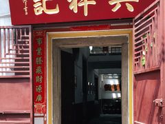 门面-吴祥记潮州菜·百年老字号·砂锅粥