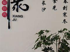 -喜相逢·特色烤鸭新疆菜(南珏大厦店)