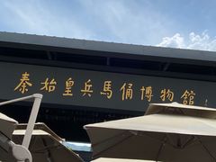 -秦始皇帝陵博物院(兵马俑)