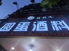 -圆蛋酒料•生腌(开元路店)
