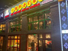 门面-钢管厂五区小郡肝火锅串串香(清河店)