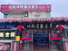 -坛南湾阿强农家乐.海鲜大排档老字号(福州地标美食店)