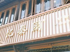 -忆秦园小笼包(惠山古镇总店)