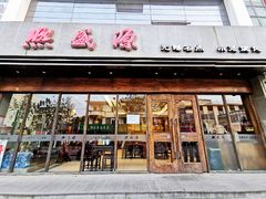 门面-熙盛源(苏苑街店)