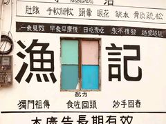 -渔记茶餐厅(渔村店)