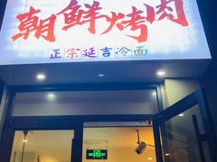 门面-朝鲜烤肉(安宁庄店)