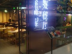 门面-正泰餐厅AmazingThai(新奥购物中心店)