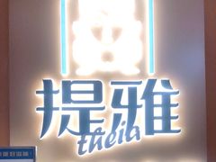-提雅新疆炒米粉(青岛万象城店)