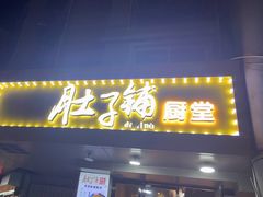 -肚子铺羊蝎子火锅