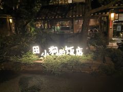 -田小狗的饭店(才子佳郡店)