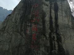 -秦岭终南山世界地质公园翠华山景区