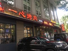 门面-一心烤肉(延安路店)