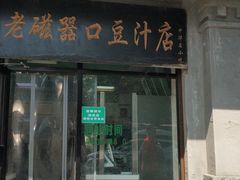 门面-老磁器口豆汁店(天坛店)