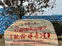 -华夏文旅西安度假区