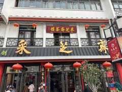 -采芝斋评弹茶馆(观前街店)