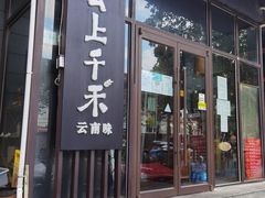 -云上千禾(水上店)