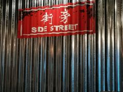 -Side Street街旁(交道口店)