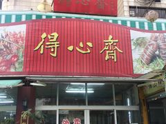 -得心斋(文华北路店)