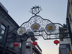 -北京前门大栅栏