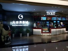 -大世界影城(无锡江南大悦城IMAX激光店)