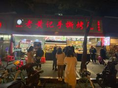 门面-老黄记手撕烤兔(玉林街店)