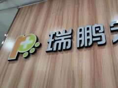 -瑞鹏·疫苗·绝育·宠物医院(广九店)