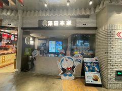-泽田本家·铜锣烧(美罗城店)