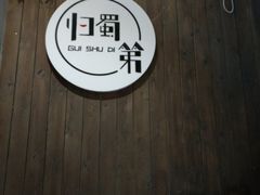 -归蜀第成都串串料理(梅花路店)