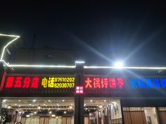 门面-乔家小院•本地小海鲜•非遗驴肉(万年泉路店)