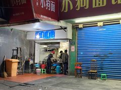 门面-小狗面馆(复兴店)