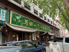 门面-清真马杰山牛肉汤馆