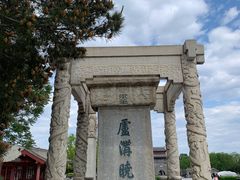 -卢沟桥