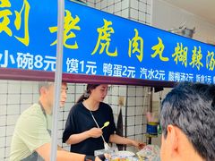 -刘老虎肉丸糊辣汤(总店)