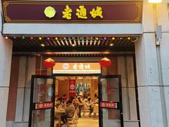 -老通城豆皮大王(吉庆街店)