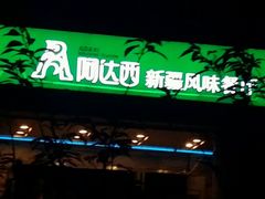 门面-巴依兄弟西域美食(机场店)