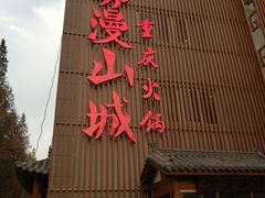 -雾漫川城重庆火锅(上和商业广场店)