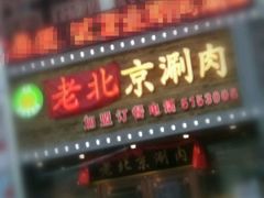 -曲氏老北京涮肉(摩尔店)