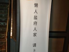 -懒人盐府人家(航天桥店)