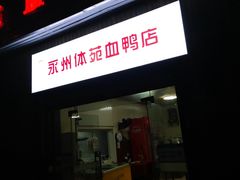 -永州体苑血鸭店(第一分店)