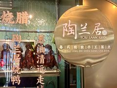 -陶兰居·手工点心·粤菜(圆融时代广场店)