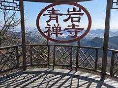 -青岩寺风景区