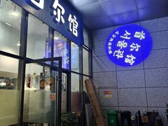 -首尔馆韩国料理(金童路店)