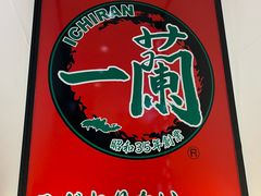 -一蘭拉面(新宿中央东口店)