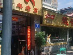门面-莲花公园煎蟹(总店)