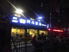 门面-阿马蛋汤·宁波小海鲜(总店)