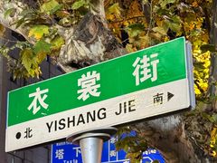 -衣裳街历史文化街区
