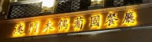 门面-澳门木偶葡国餐厅(珠海店)
