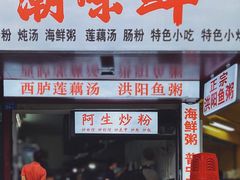 -阿生潮味鲜炒粉(梅林新村店)