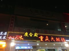 -庆合府重庆大排档(紫都城店)