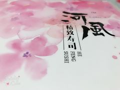 -河风精致寿司(昌平店)